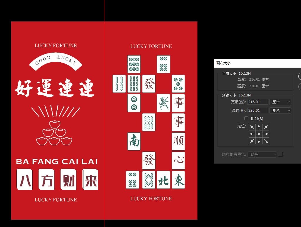 好运连连左