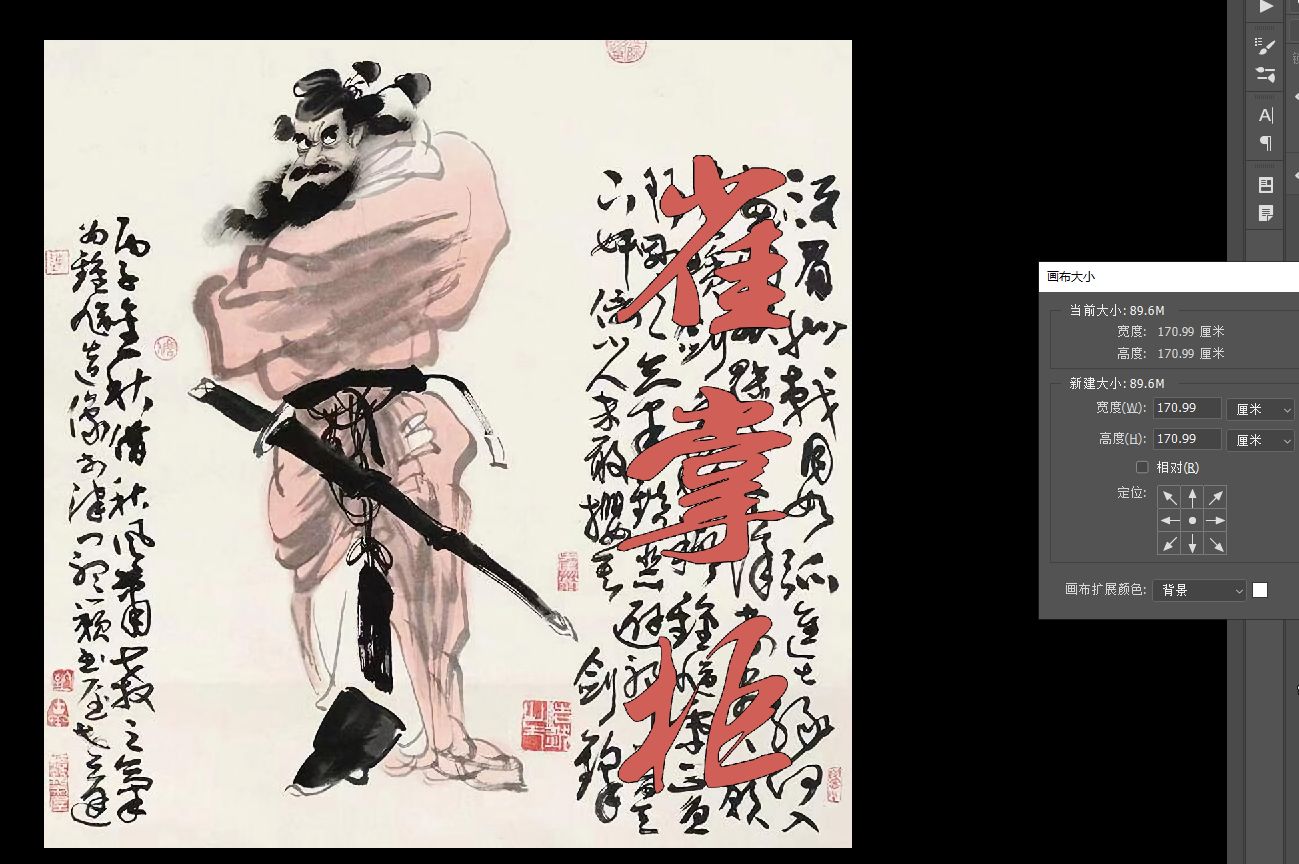 钟馗