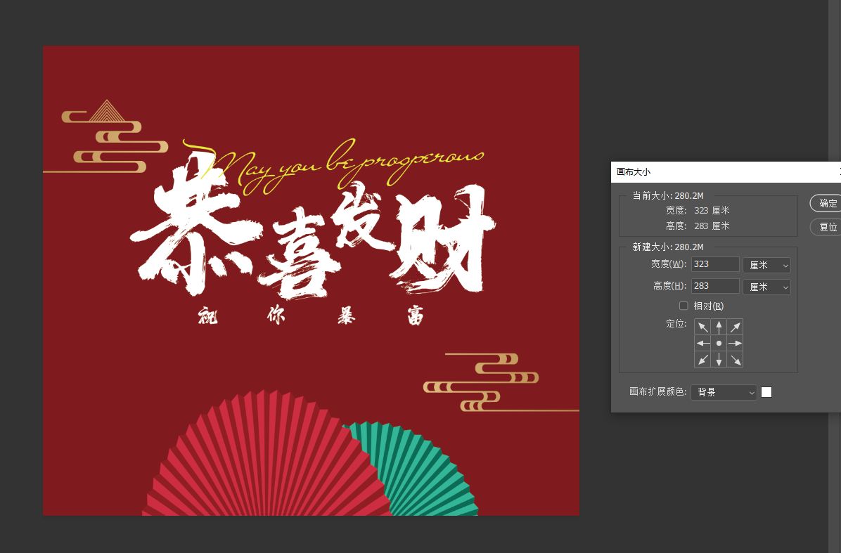 恭喜发财