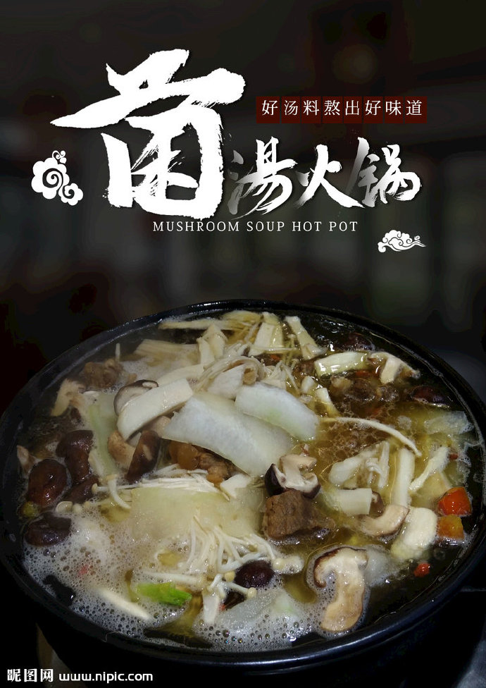 G火锅店 菌汤 